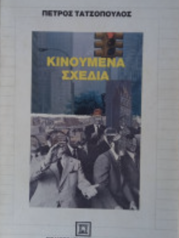 ΚΙΝΟΥΜΕΝΑ ΣΧΕΔΙΑ